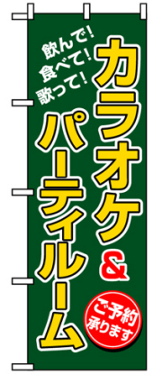 『メーカー取寄せ品 入荷次第発送』のぼり 8231 カラオケ＆パーティルーム