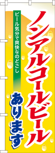 『メーカー取寄せ品 入荷次第発送』のぼり 7600 ノンアルコールビール