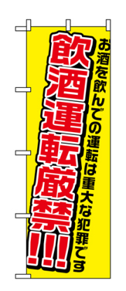 『メーカー取寄せ品 入荷次第発送』のぼり 1335 飲酒運転厳禁
