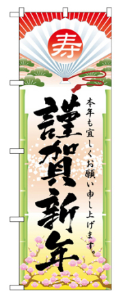 『メーカー取寄せ品 入荷次第発送』のぼり 2801 謹賀新年