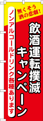 『メーカー取寄せ品 入荷次第発送』のぼり 5805 飲酒運転撲滅の店