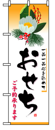 『メーカー取寄せ品 入荷次第発送』のぼり 8238 おせち