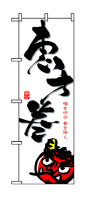 『メーカー取寄せ品 入荷次第発送』のぼり 8242 恵方巻／白