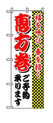 のぼり 8244 恵方巻ご予約承ります