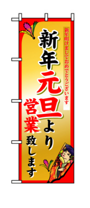 『メーカー取寄せ品 入荷次第発送』のぼり 8246 新年元旦より