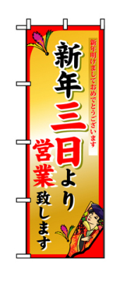 『メーカー取寄せ品 入荷次第発送』のぼり 8248 新年三日より