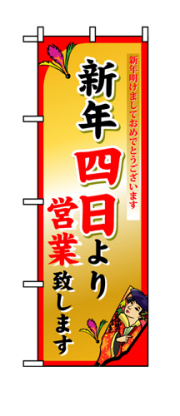 『メーカー取寄せ品 入荷次第発送』のぼり 8249 新年四日より