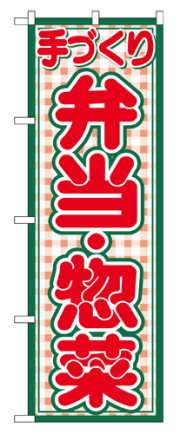 『メーカー取寄せ品 入荷次第発送』のぼり 2143 弁当・惣菜