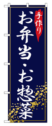 『メーカー取寄せ品 入荷次第発送』のぼり 2781 手作りお弁当と惣菜