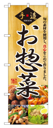 『メーカー取寄せ品 入荷次第発送』のぼり 2889 お惣菜