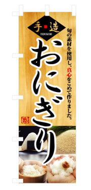 『メーカー取寄せ品 入荷次第発送』のぼり 3322 おにぎり
