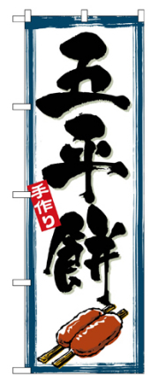『メーカー取寄せ品 入荷次第発送』のぼり 2756 五平餅