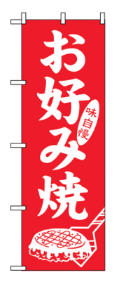 のぼり SNB-5666 お好み焼 味自慢