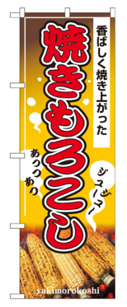 『メーカー取寄せ品 入荷次第発送』のぼり 2894 焼きもろこし