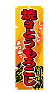 『メーカー取寄せ品 入荷次第発送』のぼり 3281 焼きとうもろこし
