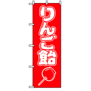業務用 のぼり 8204 りんご飴_定番サイズ：W60×H180【返品不可商品】