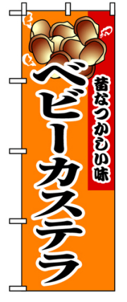 『メーカー取寄せ品 入荷次第発送』のぼり 8213 ベビーカステラ