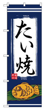 『メーカー取寄せ品 入荷次第発送』のぼり 1353 たい焼
