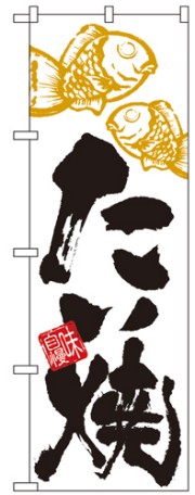 『メーカー取寄せ品 入荷次第発送』のぼり 4594 たい焼