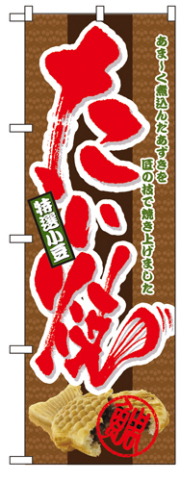『メーカー取寄せ品 入荷次第発送』のぼり 4771 たい焼