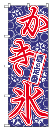 『メーカー取寄せ品 入荷次第発送』のぼり 684 かき氷