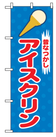 『メーカー取寄せ品 入荷次第発送』のぼり 2827 アイスクリン