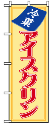 『メーカー取寄せ品 入荷次第発送』のぼり 8206 アイスクリン