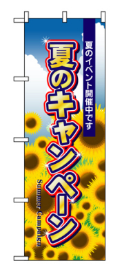 『メーカー取寄せ品 入荷次第発送』のぼり 1305 夏のキャンペーン
