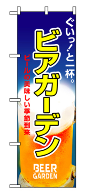 『メーカー取寄せ品 入荷次第発送』のぼり 1308 ビアガーデン