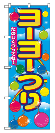 『メーカー取寄せ品 入荷次第発送』のぼり 2703 ヨーヨーつり