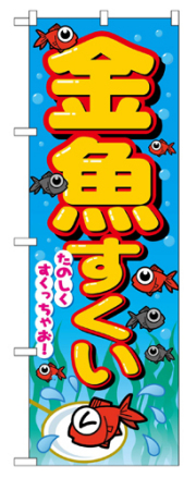 『メーカー取寄せ品 入荷次第発送』のぼり 2728 金魚すくい