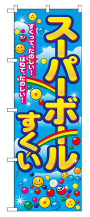 『メーカー取寄せ品 入荷次第発送』のぼり 2729 スーパーボールすくい
