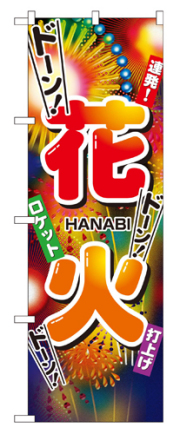 『メーカー取寄せ品 入荷次第発送』のぼり 2909 花火