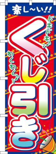 『メーカー取寄せ品 入荷次第発送』のぼり 7599 くじ引き