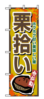 『メーカー取寄せ品 入荷次第発送』のぼり 1383 栗拾い