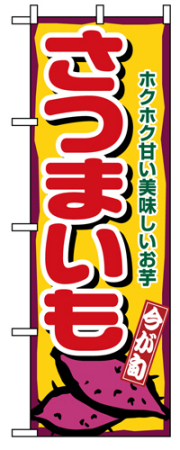 『メーカー取寄せ品 入荷次第発送』のぼり 1391 さつまいも