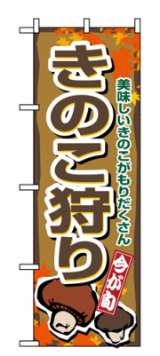『メーカー取寄せ品 入荷次第発送』のぼり 1393 きのこ狩り