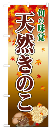 『メーカー取寄せ品 入荷次第発送』のぼり 2764 天然きのこ