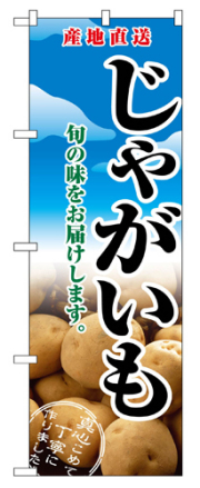 『メーカー取寄せ品 入荷次第発送』のぼり 2765 じゃがいも