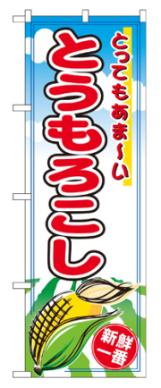 『メーカー取寄せ品 入荷次第発送』のぼり 2890 とうもろこし
