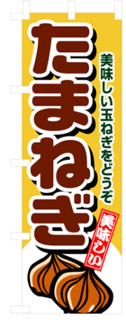 『メーカー取寄せ品 入荷次第発送』のぼり 4345 たまねぎ