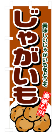 『メーカー取寄せ品 入荷次第発送』のぼり 4346 じゃがいも