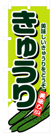 『メーカー取寄せ品 入荷次第発送』のぼり 4347 きゅうり
