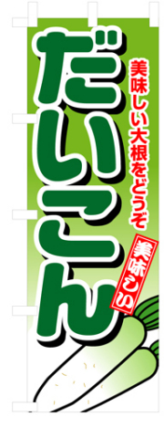 『メーカー取寄せ品 入荷次第発送』のぼり 4348 だいこん