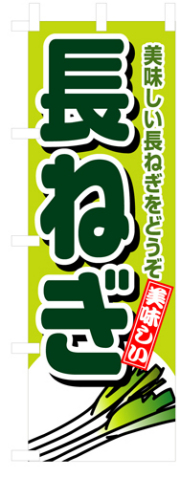 『メーカー取寄せ品 入荷次第発送』のぼり 4350 長ねぎ