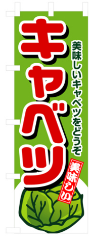 『メーカー取寄せ品 入荷次第発送』のぼり 4351 キャベツ