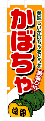 『メーカー取寄せ品 入荷次第発送』のぼり 4352 かぼちゃ