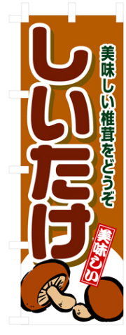 『メーカー取寄せ品 入荷次第発送』のぼり 4354 しいたけ
