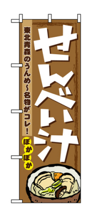 『メーカー取寄せ品 入荷次第発送』のぼり 1333 せんべい汁