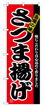 『メーカー取寄せ品 入荷次第発送』のぼり 2742 さつま揚げ